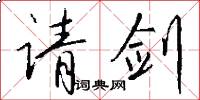 请剑怎么写好看