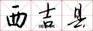 西吉县怎么写好看