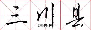 三川县怎么写好看