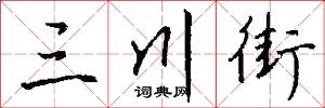 三川街怎么写好看