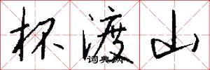 杯渡山怎么写好看