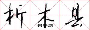 析木县怎么写好看