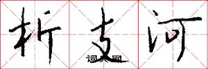 析支河怎么写好看