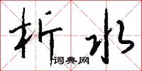 析水怎么写好看