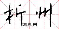 析州怎么写好看