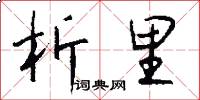 析里怎么写好看