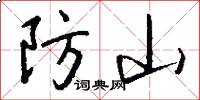 防山怎么写好看
