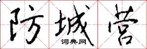 防城营怎么写好看