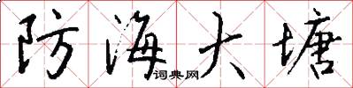 防海大塘怎么写好看