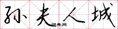 孙夫人城怎么写好看
