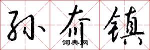 孙夼镇怎么写好看