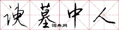 谀墓中人怎么写好看