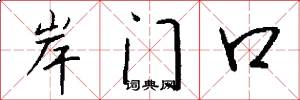 岸门口怎么写好看