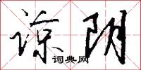 谅阴怎么写好看
