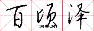 百顷泽怎么写好看