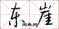 东崖怎么写好看