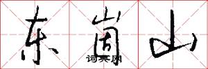 东崮山怎么写好看