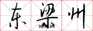 东梁州怎么写好看