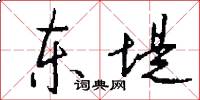 东堤怎么写好看