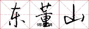 东董山怎么写好看