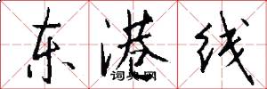 东港线怎么写好看