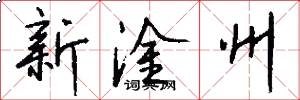新淦州怎么写好看