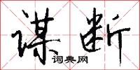 谋断怎么写好看
