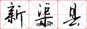 新渠县怎么写好看