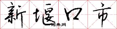 新堰口市怎么写好看