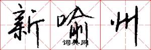 新喻州怎么写好看