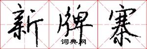 新牌寨怎么写好看