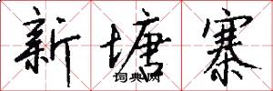 新塘寨怎么写好看