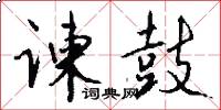 谏鼓怎么写好看