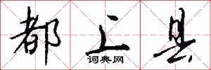 都上县怎么写好看