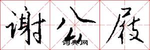 谢公屐怎么写好看
