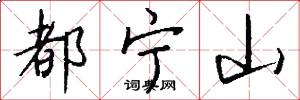 都宁山怎么写好看
