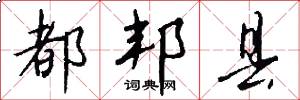 都邦县怎么写好看