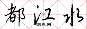 都江水怎么写好看