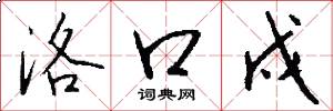 洛口戍怎么写好看