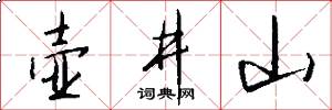 壶井山怎么写好看
