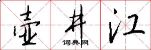 壶井江怎么写好看