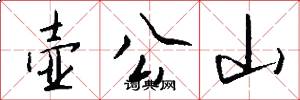 壶公山怎么写好看