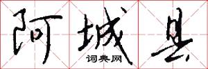阿城县怎么写好看
