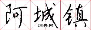 阿城镇怎么写好看