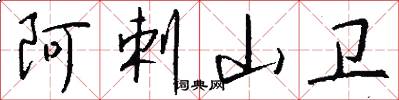 阿剌山卫怎么写好看