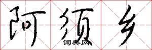 阿须乡怎么写好看