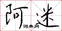 阿迷怎么写好看