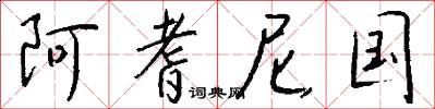阿耆尼国怎么写好看