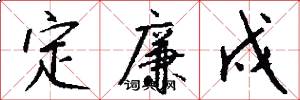 定廉戍怎么写好看