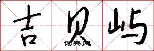 吉贝屿怎么写好看